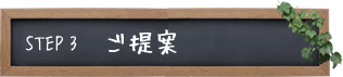 STEP3　ご提案