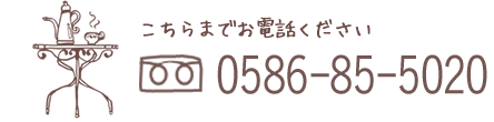 こちらまでお電話下さい　0586-85-5020