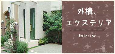 外溝、エクステリアギャラリー