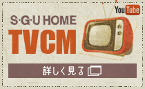 SGUホームTVCM