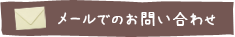 メールでのお問い合わせ